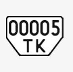 avtovin-tr82004 Дублікар номерного знаку 3650:2004 тип Тракторні