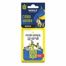 NOWAX, NX00133, Ароматизатор "СЛАВА УКРАЇНІ" Black Ice