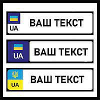 Дублікат номерного знаку сувенірний